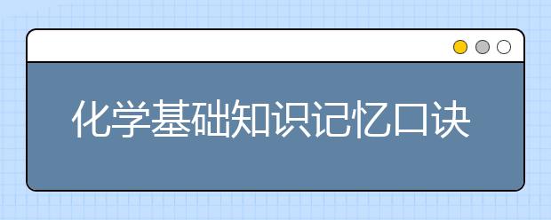 化學基礎知識記憶口訣