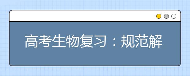 高考生物復(fù)習(xí)：規(guī)范解題方法一覽