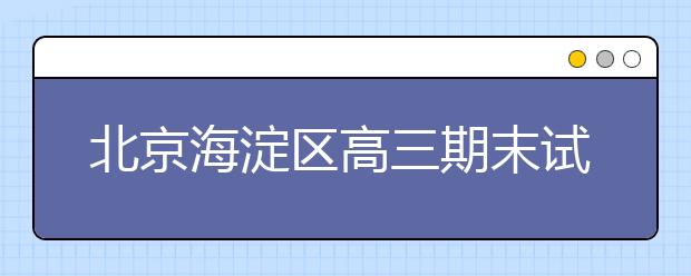 北京海淀区高三期末试题及答案解析(2019-2019)