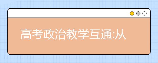 高考政治教学互通:从一道法律题来看学科核心素养培养