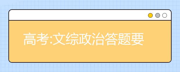 高考:文综政治答题要“接地气”分析讨论社会热点问题