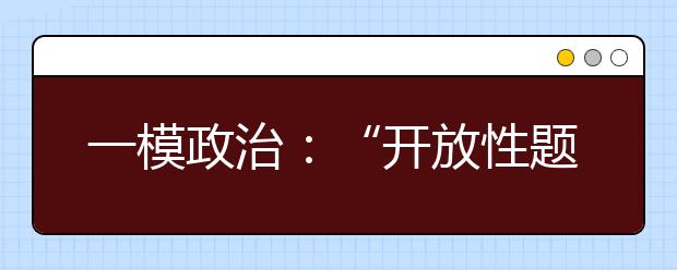 一模政治：“开放性题目”答题有理有据