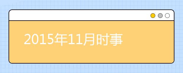 2019年11月时事政治汇总