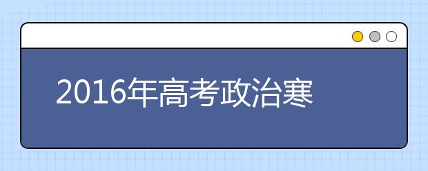 2019年高考政治寒假备考全面指导