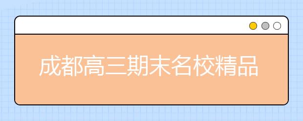 成都高三期末名校精品歷史試卷