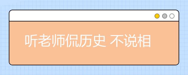 聽老師侃歷史 不說(shuō)相聲可惜了