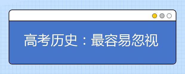 高考?xì)v史：最容易忽視的10個隱形知識點