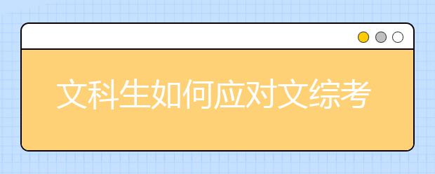 文科生如何應(yīng)對文綜考試