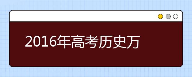 2019年高考历史万能答题模板