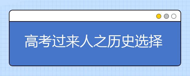 高考过来人之历史选择题