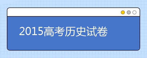 2019高考历史试卷预测