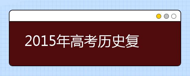 2019年高考历史复习：历史答题公式