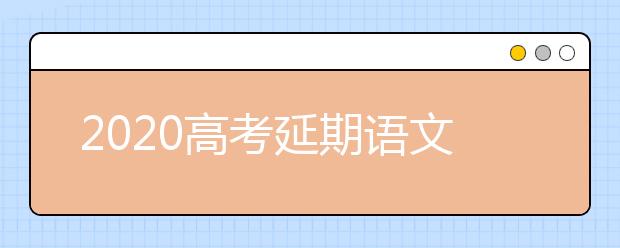 2020高考延期语文复习方法