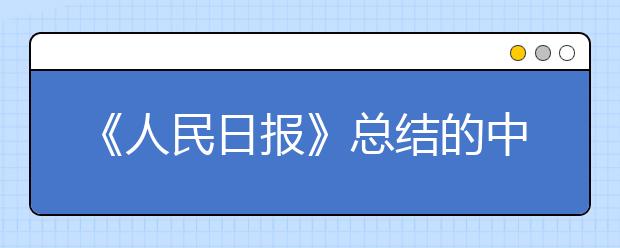 《人民日报》总结的中高考常考的116个汉字，大多数人一读就错