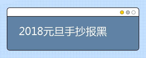 2019元旦手抄報黑板報圖片