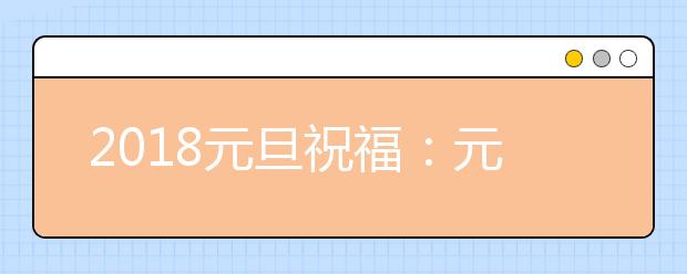 2019元旦祝福：元旦賀卡明信片祝福語精選