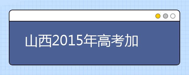 山西2019年高考加分照顾资格考生名单（97人）
