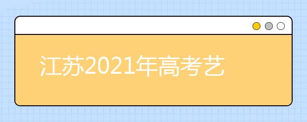 江苏2021年高考艺术类专业省统考成绩复核结果开通查询