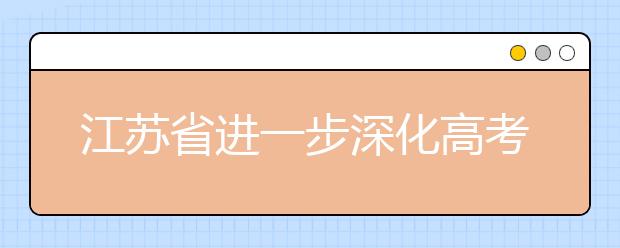 江苏省进一步深化高考加分改革工作实施方案