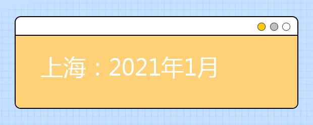 上海：2021年1月高中學業(yè)水平考試成績2月3日可查