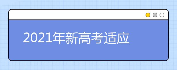 2021年新高考適應(yīng)性測試化學(xué)試卷評析