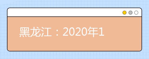 黑龙江：2020年12月高中学业水平考试成绩查询方式