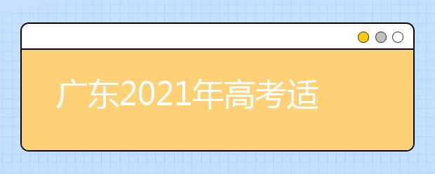 廣東2021年高考適應(yīng)性測試成績2月下旬公布