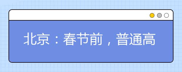 北京：春節(jié)前，普通高校特殊類型招生原則上不得在京組織現(xiàn)場考試