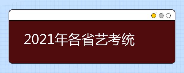 2021年各省艺考统考分数线（合格线）汇总