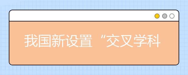 我國新設(shè)置“交叉學(xué)科”門類，有何深意