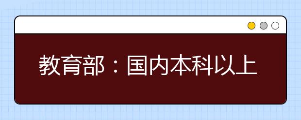 教育部：国内本科以上中外合作办学在读学生已超30万