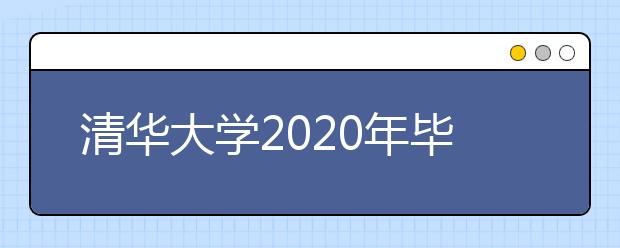 清華大學(xué)2020年畢業(yè)生就業(yè)質(zhì)量報(bào)告已公布！