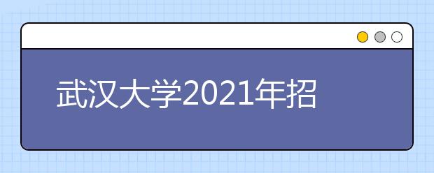 武汉大学2021年招收外语类保送生简章