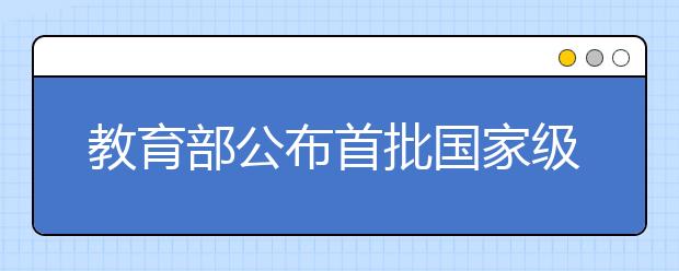 教育部公布首批國(guó)家級(jí)一流本科課程認(rèn)定結(jié)果
