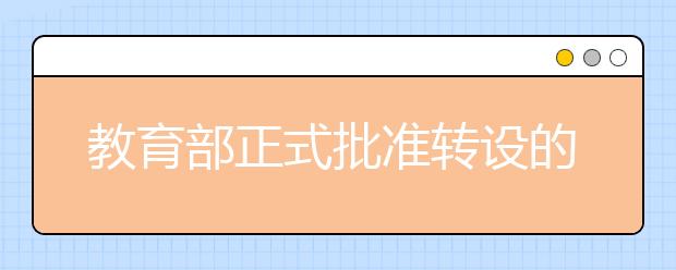 教育部正式批准转设的33所独立学院名单