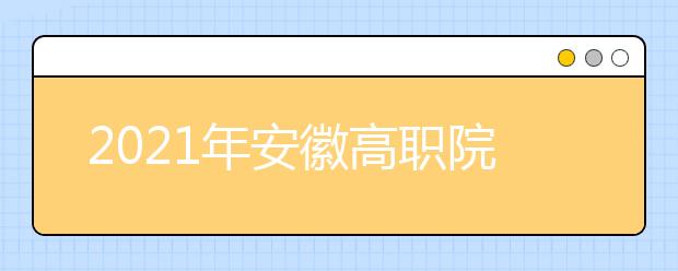 2021年安徽高职院校分类考试招生办法