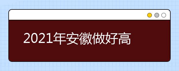 2021年安徽做好高職院校分類考試招生工作通知