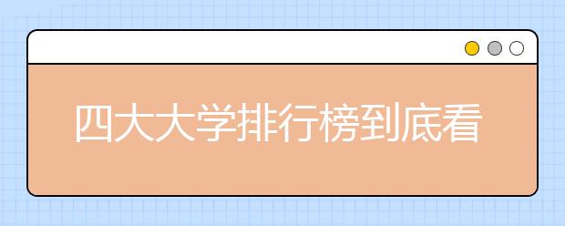 四大大学排行榜到底看什么