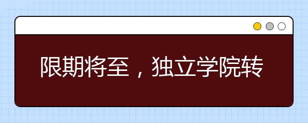 限期將至，獨(dú)立學(xué)院轉(zhuǎn)設(shè)對高校和考生有啥影響？