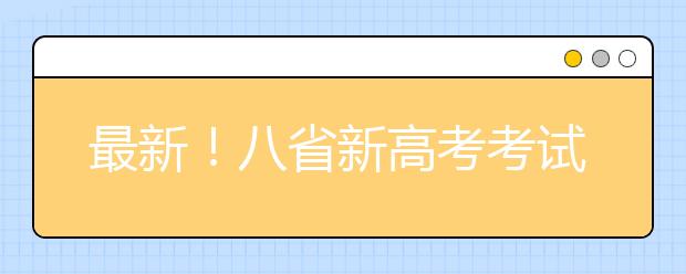 最新！八省新高考考試及錄取方案公布