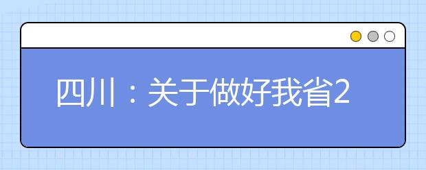 四川：關(guān)于做好我省2021年普通高考報(bào)名工作的通知