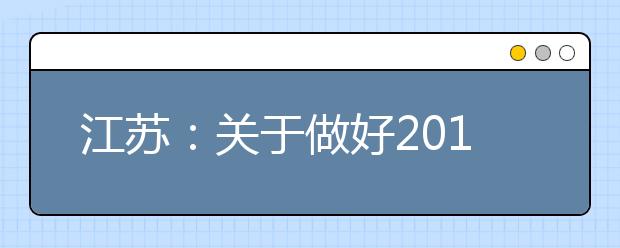 江苏：关于做好2019年普通高校招生体检工作的通知