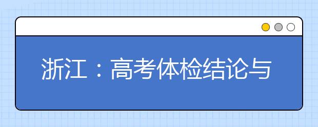 浙江：高考體檢結(jié)論與錄取有何關(guān)系？