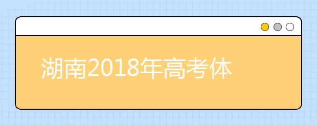 湖南2019年高考體檢工作有關(guān)規(guī)定