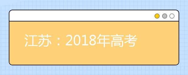 江苏：2019年高考招生体检工作通知