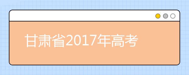甘肅省2019年高考體檢時間：3月底完成