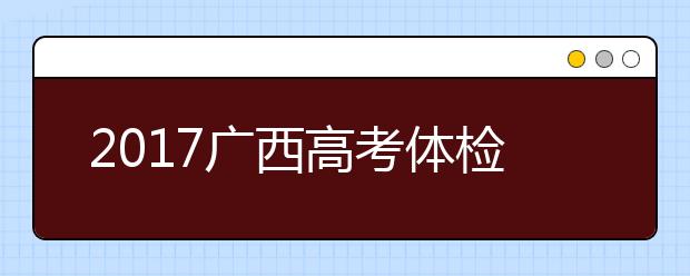 2019廣西高考體檢結(jié)果查詢時(shí)間：5月30日后