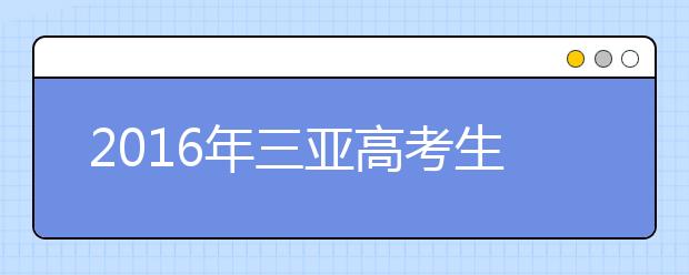 2019年三亞高考生體檢結果4月1日可查詢