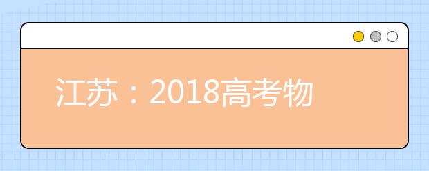 江蘇：2019高考物理分析及應(yīng)對(duì)技巧