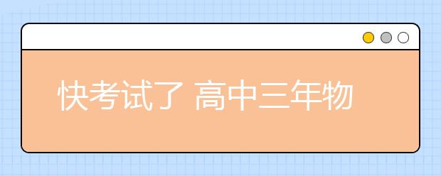 快考试了 高中三年物理公式都在这